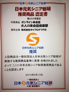 シニア総研認定書