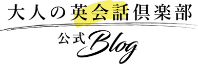 大人の英会話倶楽部公式ブログ