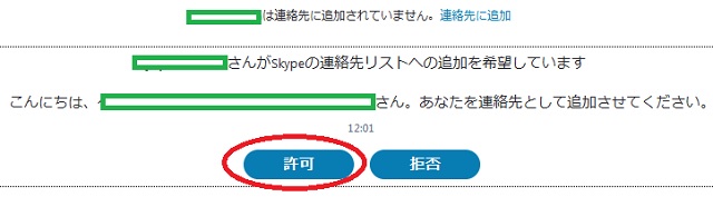 Skype連絡先リスト追加許可
