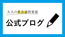 大人の英会話倶楽部の公式ブログロゴ