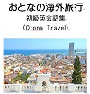 おとなの海外旅行初級英会話集