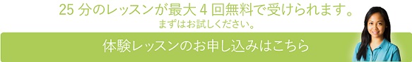 無料体験レッスン