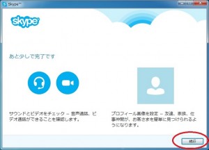 スカイプの設定完了画面