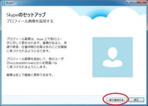 Skypeプロフィール画像追加