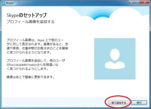 Skypeプロフィール画像追加