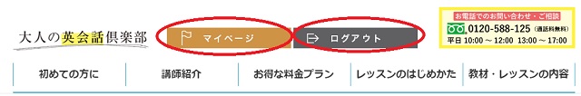 大人の英会話倶楽部マイページ上部