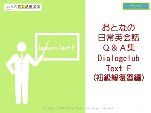 おとなの日常英会話Q&A集F(dialogclub_Text)のテキスト表紙