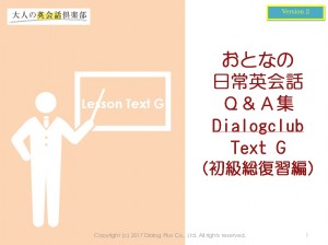 おとなの日常英会話Ｑ＆Ａ集(Dialogclub_Text)Gテキスト表紙