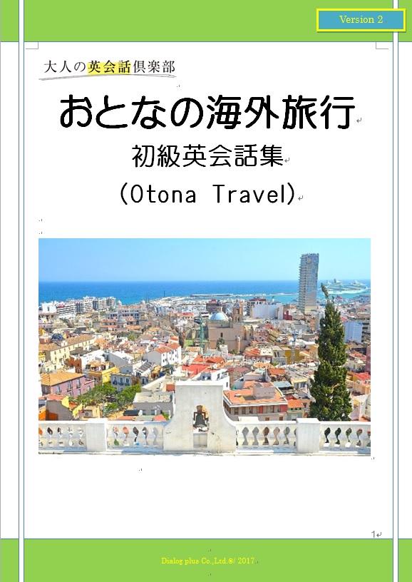 海外旅行教材なら「おとなの海外旅行初級英会話集」 | 公式ブログ ...