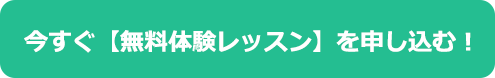 今すぐ無料体験レッスンを申し込む
