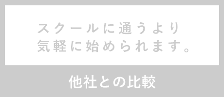 他社との比較