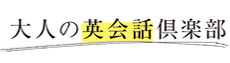 大人の英会話倶楽部ロゴ