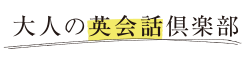 大人の英会話倶楽部