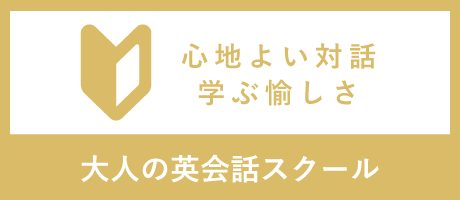 大人の英会話スクール