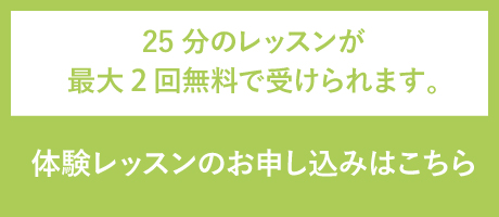 無料体験レッスン 今なら2回無料！体験者募集中