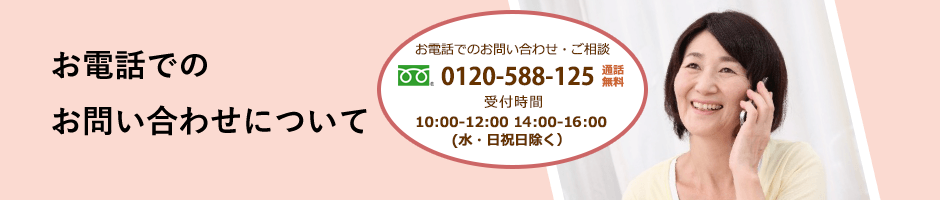 無料相談・簡単折り返し電話予約!