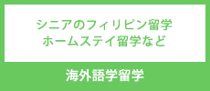 海外語学留学