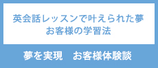 夢を実現・お客様体験談